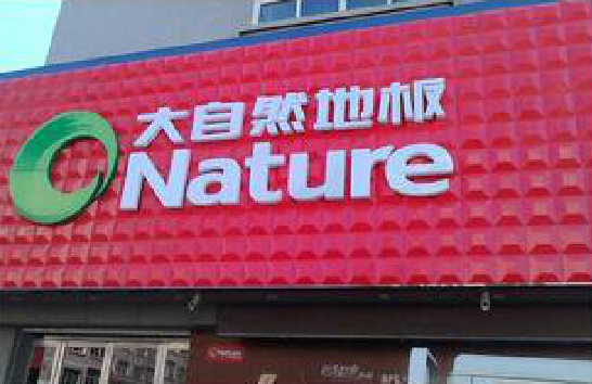 舒城门头招牌制作就选最合适的材料。