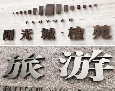 舒城日常生活中常见的广告金属字。