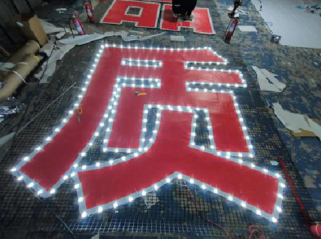 舒城挂网发光字的制作流程。