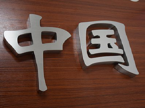 舒城拉丝不锈钢字的特点。