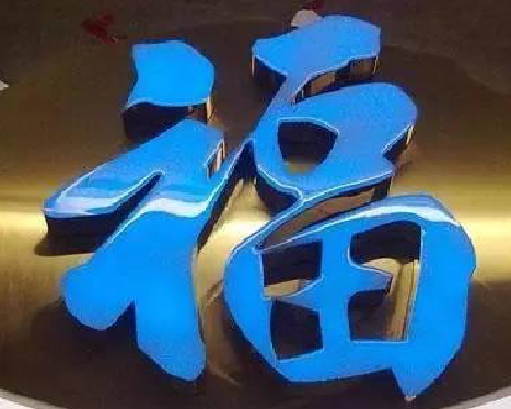 舒城树脂字发黄或坏了，自己怎么修？